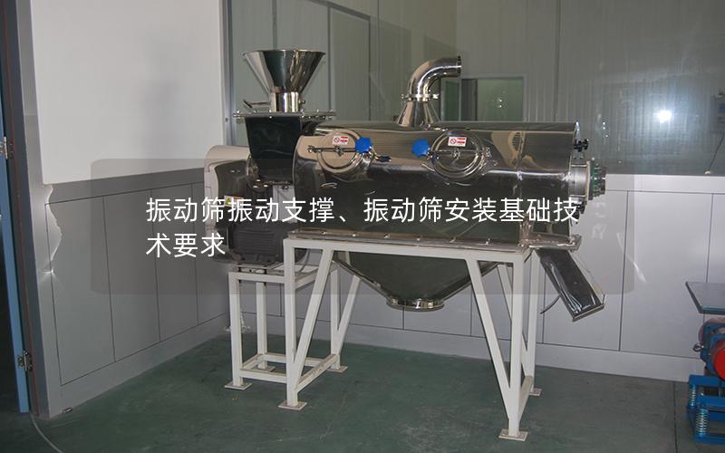振动筛振动支撑、振动筛安装基础技术要求
