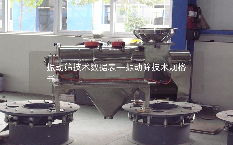 振动筛技术数据表—振动筛技术规格书