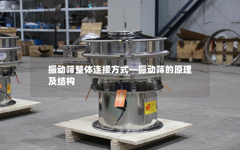 振动筛整体连接方式—振动筛的原理及结构