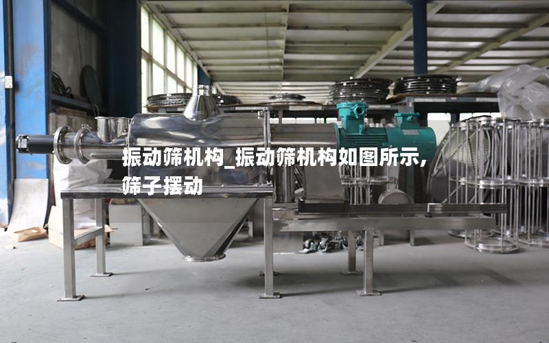 振动筛机构_振动筛机构如图所示,筛子摆动