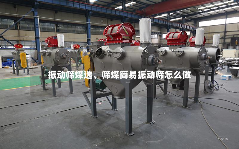 振动筛煤选、筛煤简易振动筛怎么做