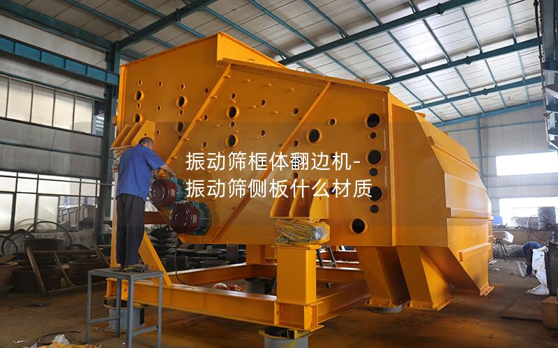 振动筛框体翻边机-振动筛侧板什么材质
