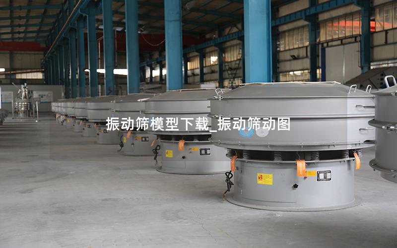 振动筛模型下载_振动筛动图