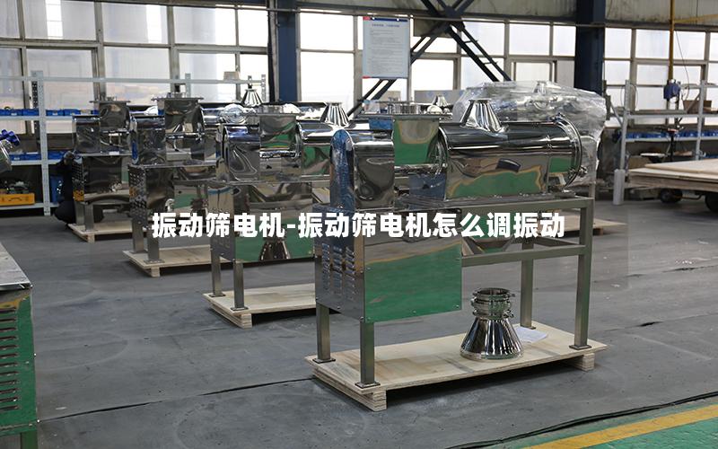 振动筛电机-振动筛电机怎么调振动