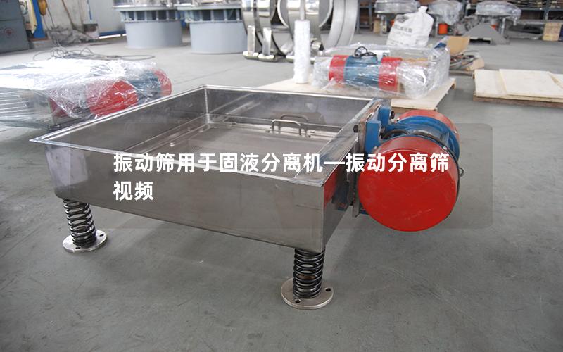 振动筛用于固液分离机—振动分离筛视频
