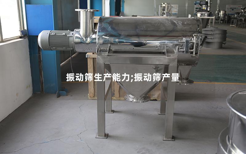 振动筛生产能力;振动筛产量