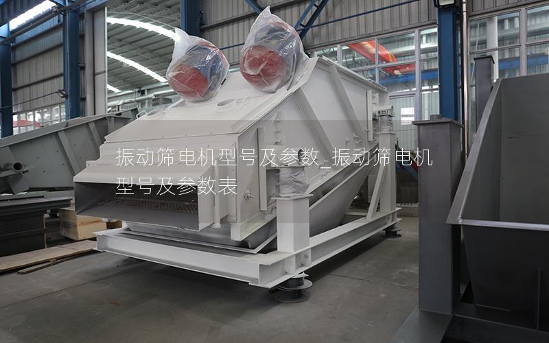 振动筛电机型号及参数_振动筛电机型号及参数表