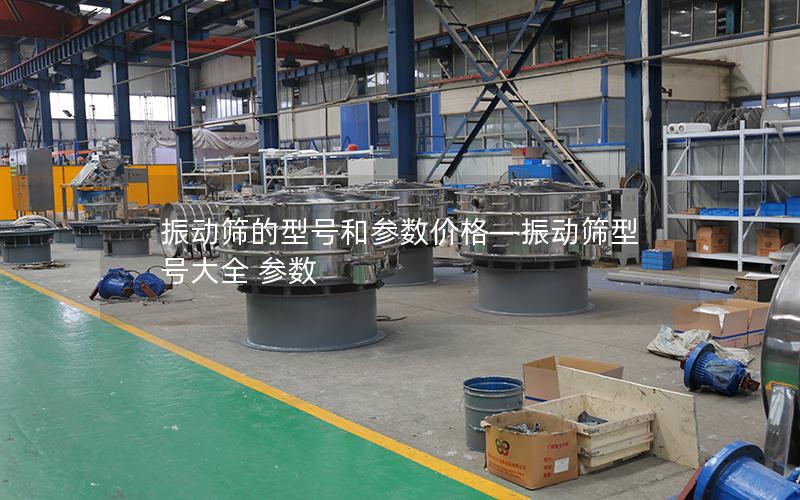 振动筛的型号和参数价格—振动筛型号大全 参数