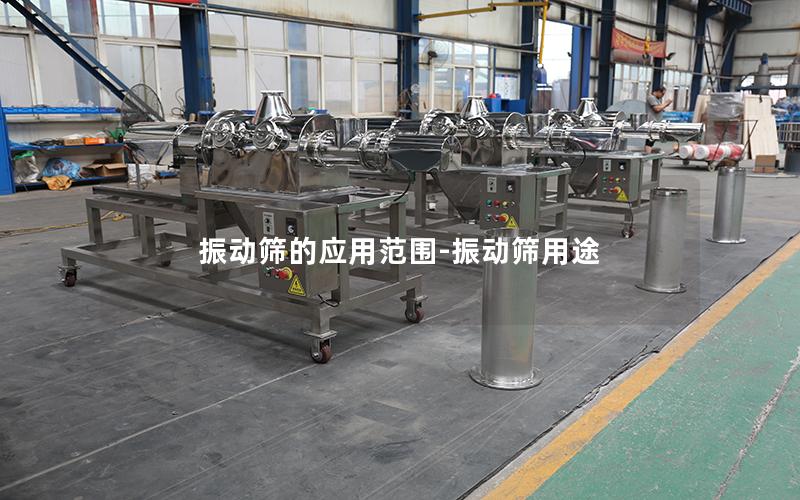 振动筛的应用范围-振动筛用途