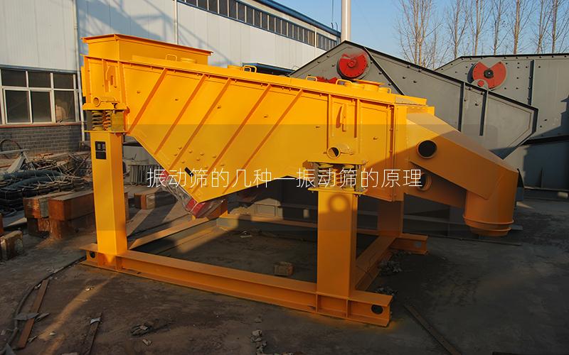 振动筛的几种—振动筛的原理