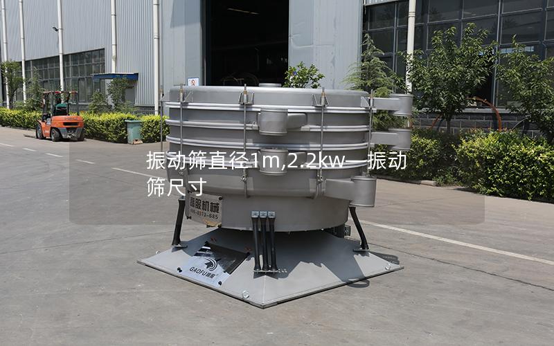 振动筛直径1m,2.2kw—振动筛尺寸