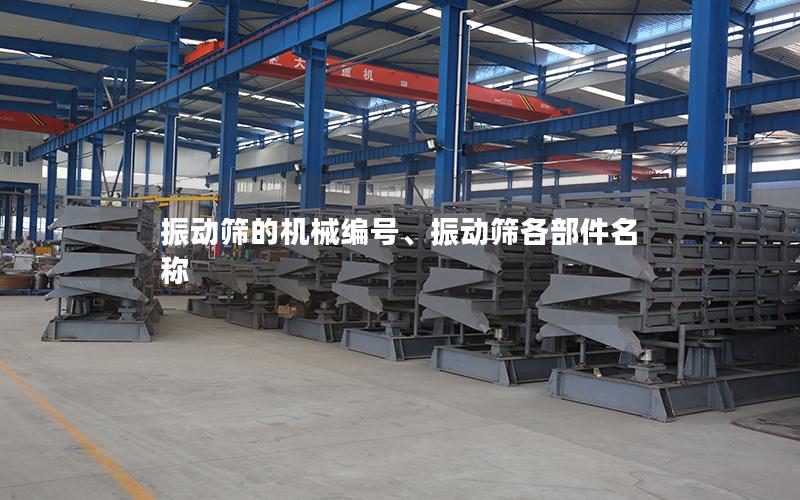 振动筛的机械编号、振动筛各部件名称
