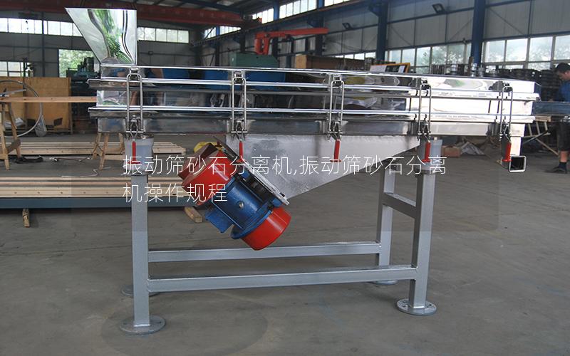 振动筛砂石分离机,振动筛砂石分离机操作规程
