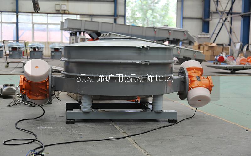 振动筛矿用(振动筛tqlz)