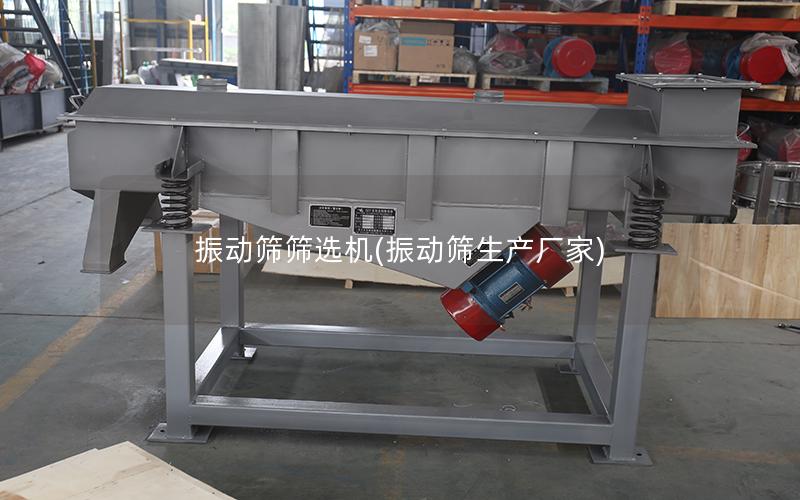 振动筛筛选机(振动筛生产厂家)