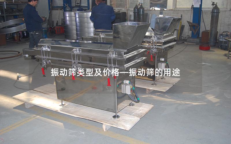 振动筛类型及价格—振动筛的用途