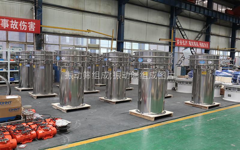 振动筛组成;振动筛组成图片