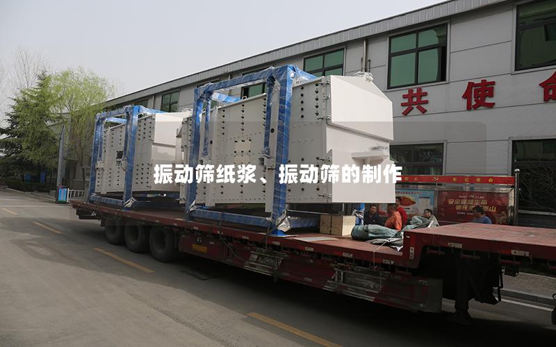振动筛纸浆、振动筛的制作