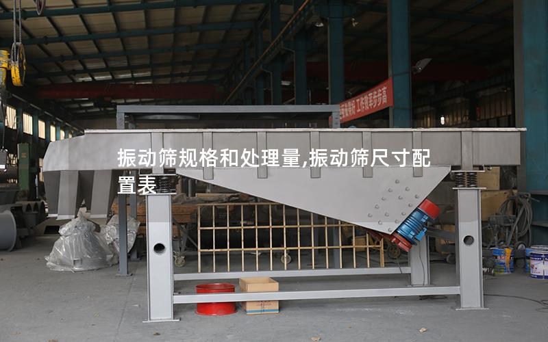 振动筛规格和处理量,振动筛尺寸配置表