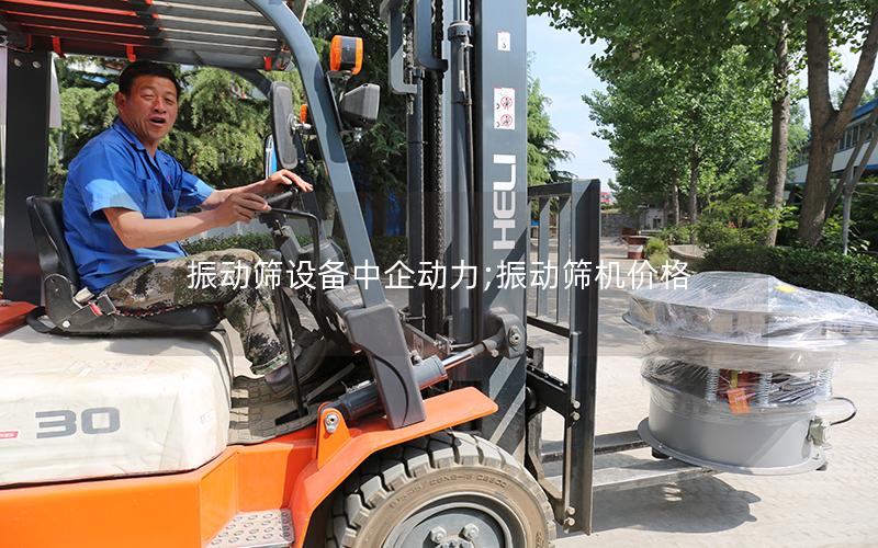 振动筛设备中企动力;振动筛机价格