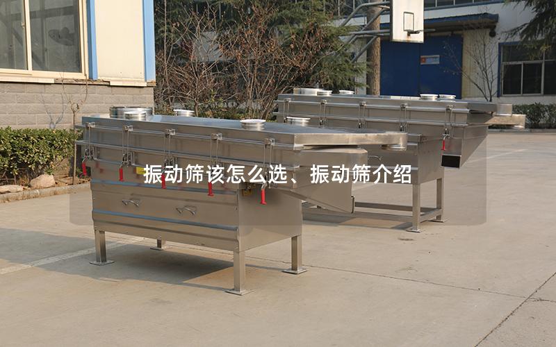 振动筛该怎么选、振动筛介绍