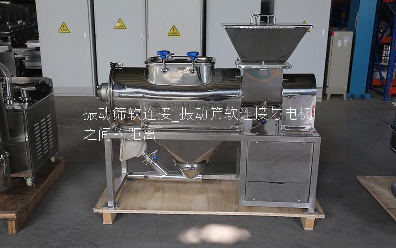 振动筛软连接_振动筛软连接与电机之间的距离