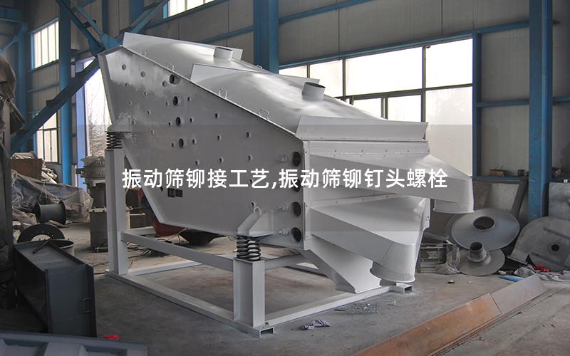 振动筛铆接工艺,振动筛铆钉头螺栓