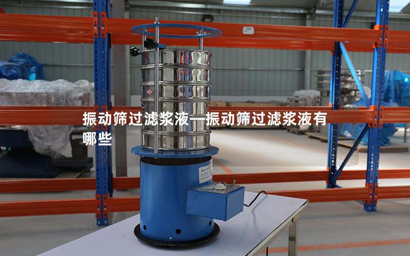 振动筛过滤浆液—振动筛过滤浆液有哪些