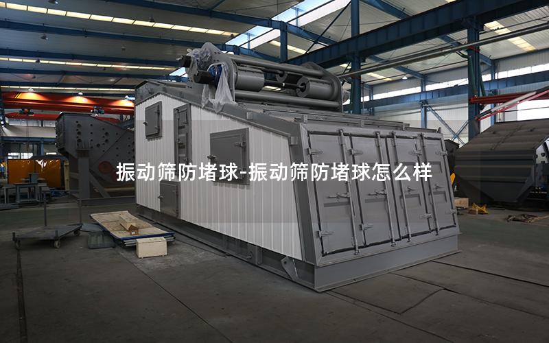 振动筛防堵球-振动筛防堵球怎么样