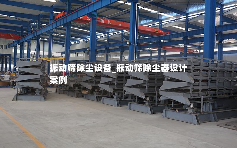 振动筛除尘设备_振动筛除尘器设计案例
