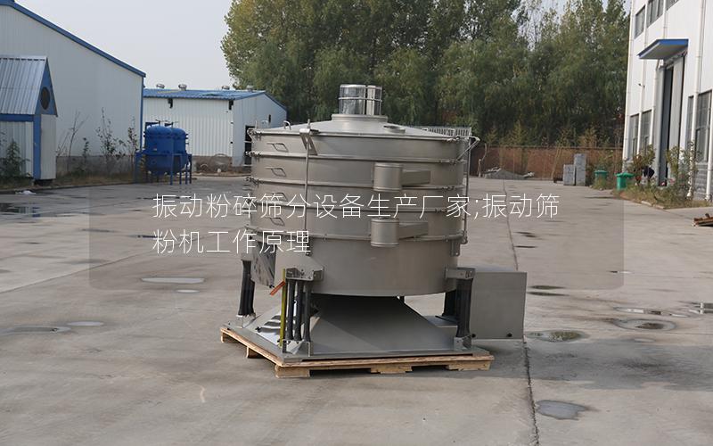 振动粉碎筛分设备生产厂家;振动筛粉机工作原理