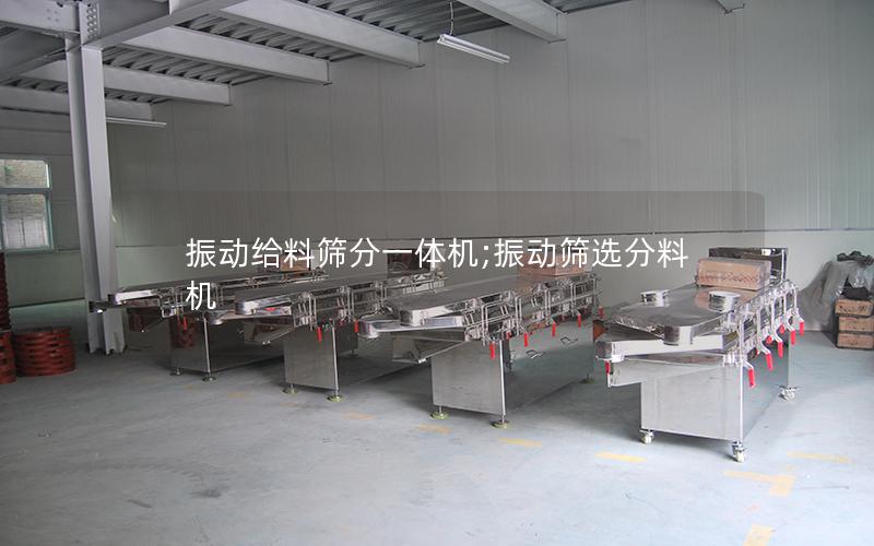 振动给料筛分一体机;振动筛选分料机