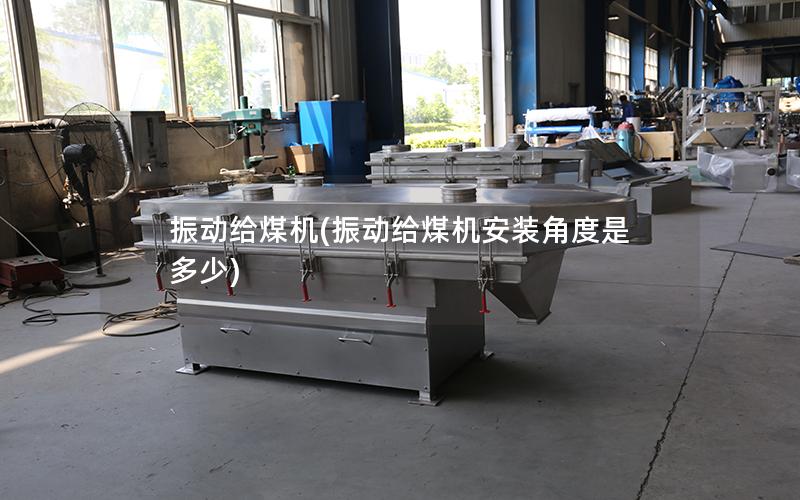 振动给煤机(振动给煤机安装角度是多少)