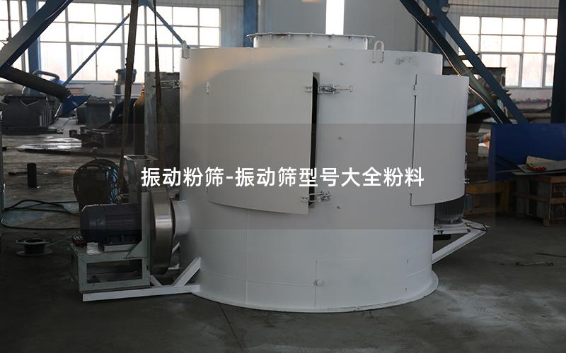 振动粉筛-振动筛型号大全粉料