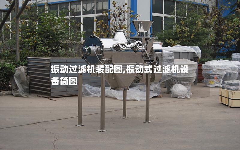 振动过滤机装配图,振动式过滤机设备简图