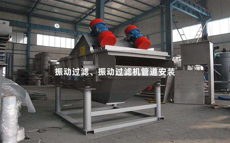 振动过滤、振动过滤机管道安装