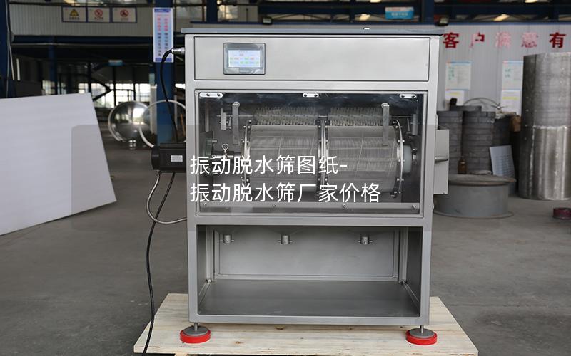 振动脱水筛图纸-振动脱水筛厂家价格