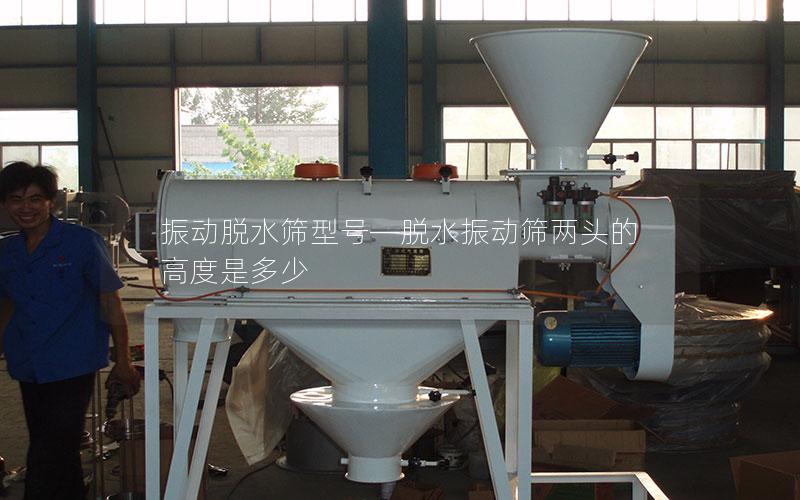 振动脱水筛型号—脱水振动筛两头的高度是多少