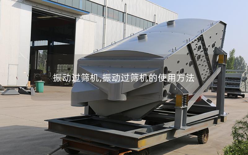 振动过筛机,振动过筛机的使用方法