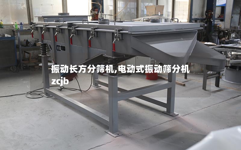 振动长方分筛机,电动式振动筛分机 zcjb