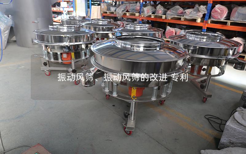 振动风筛、振动风筛的改进 专利