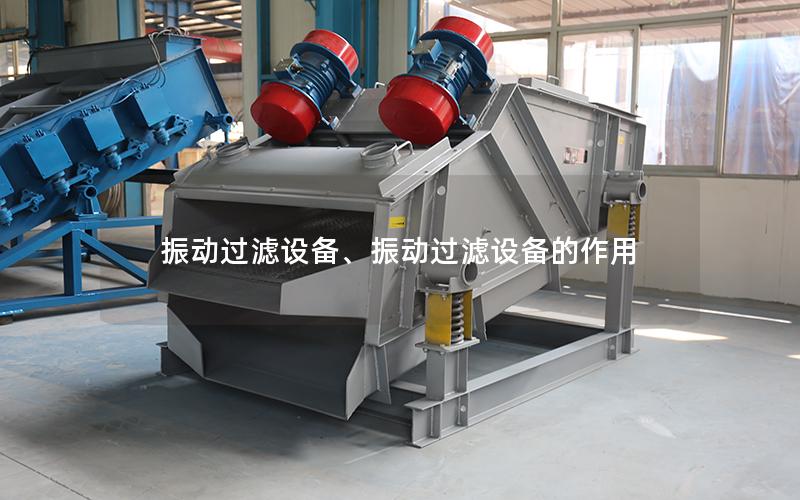 振动过滤设备、振动过滤设备的作用