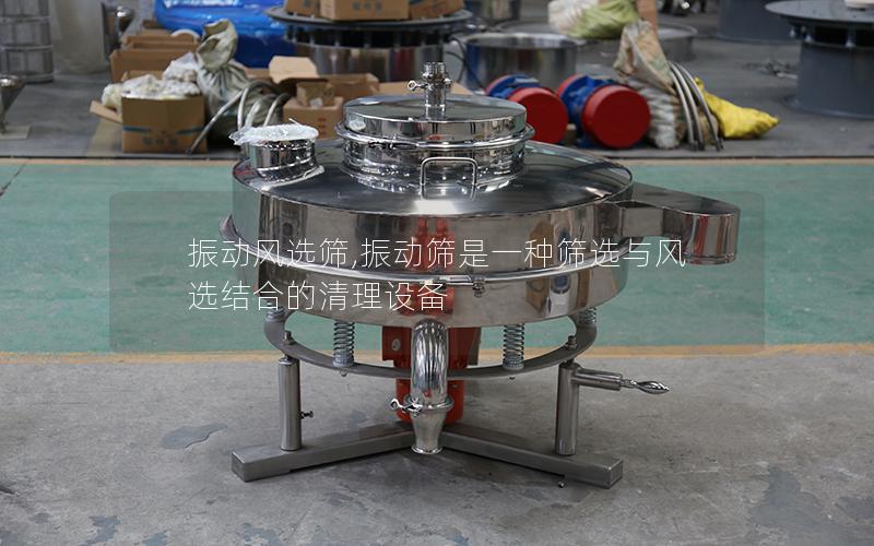 振动风选筛,振动筛是一种筛选与风选结合的清理设备