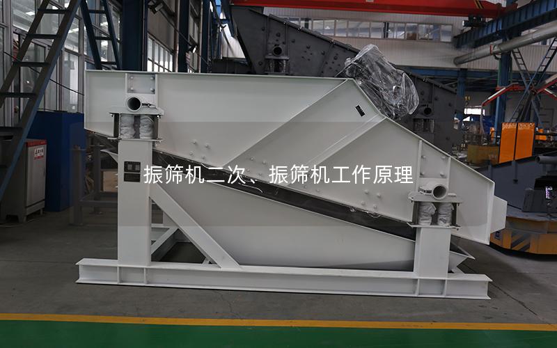 振筛机二次、振筛机工作原理