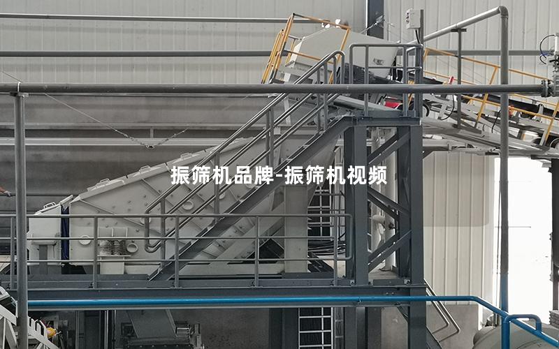 振筛机品牌-振筛机视频
