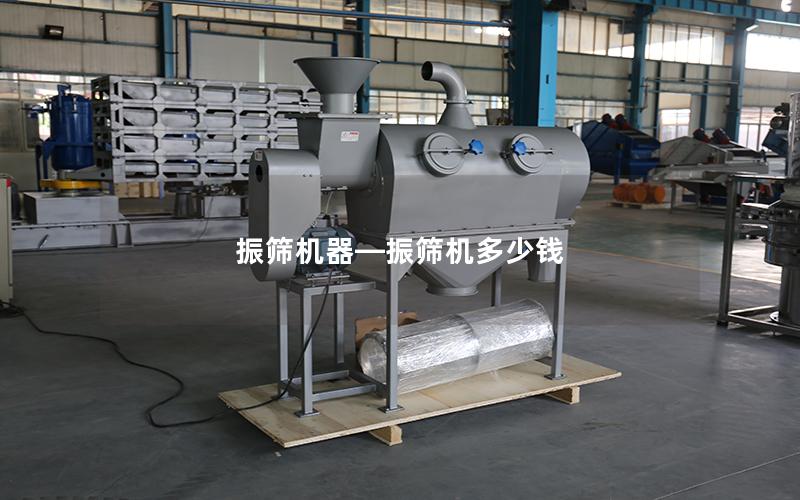 振筛机器—振筛机多少钱