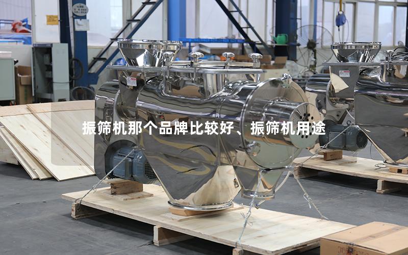 振筛机那个品牌比较好、振筛机用途