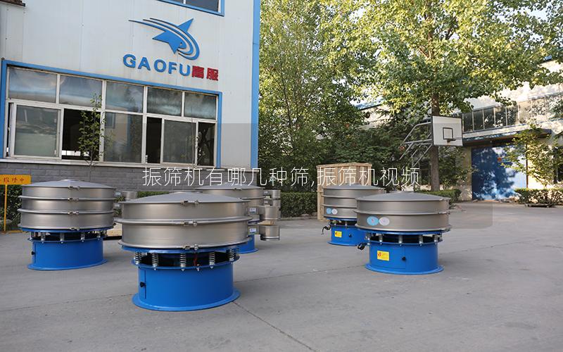 振筛机有哪几种筛,振筛机视频