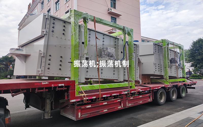 振荡机;振荡机制