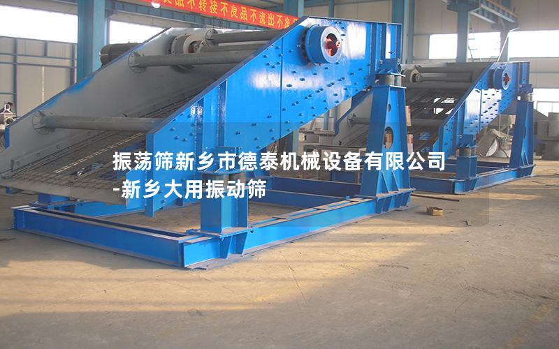 振荡筛新乡市德泰机械设备有限公司-新乡大用振动筛